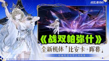 战双帕弥什:千万级下载量！不容错过的动作战斗游戏。