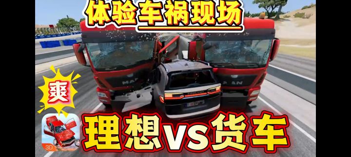 理想suv 撞 大货车! 《车祸模拟器》太刺激了截图