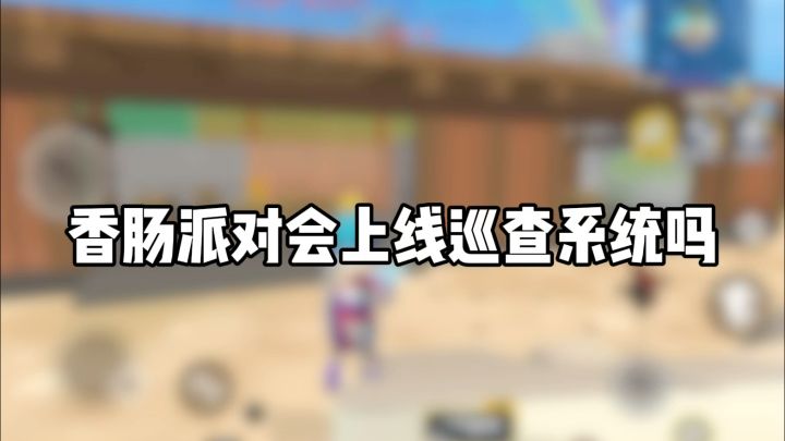 香肠派对:会上线巡查系统吗?截图