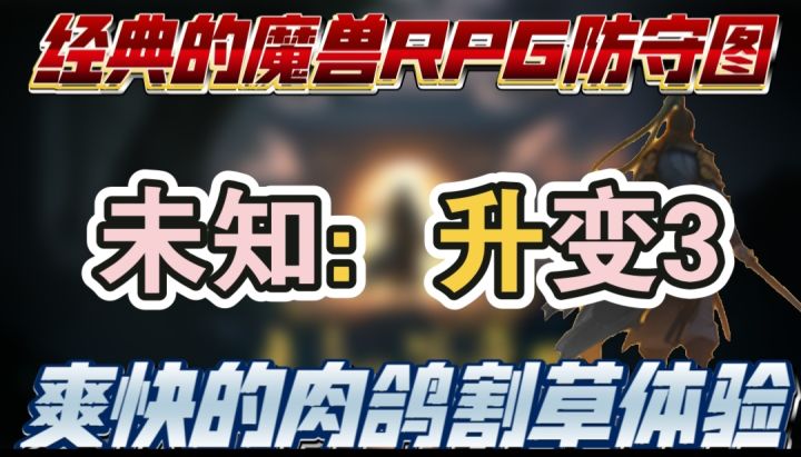 未知:升变3一款将经典魔兽RPG防守图与肉鸽元素融合的割草爽游截图