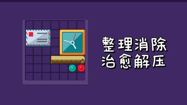 【 TapTap年度游戏大赏】整理消除大师，好解压❗截图