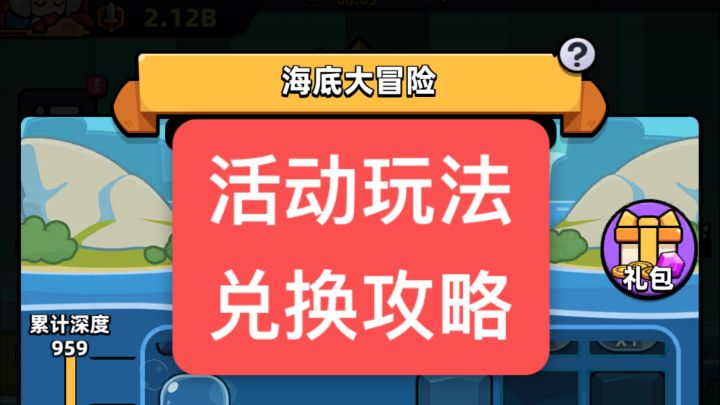 深海大冒险活动玩法及兑换攻略截图