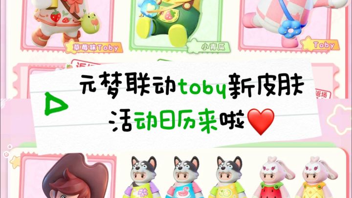 元梦联动toby鸭新时装活动日历来啦!截图