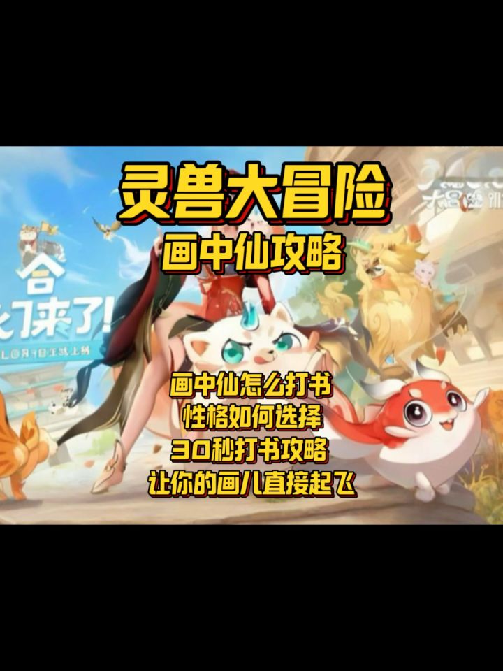 【灵兽大冒险】神兽画中仙打书攻略➕性格选择攻略他来了!截图
