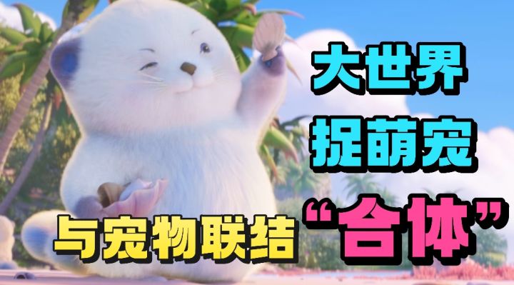 可以与动物联结❗️化身宠物❗️多人在线大世界捉宠❗️国产新作来袭❗️截图
