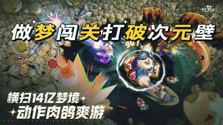 做梦闯关开启!梦境之旅!截图