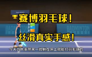 赛博羽毛球！真实手感，酣畅淋漓！