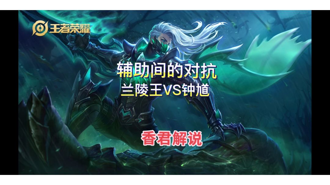 【香君解说】：1级辅助间的博弈将会奠定游戏的大致走向截图