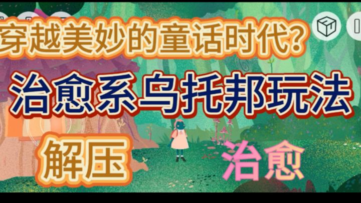 STEAM ¥37的游戏可以白嫖啦!超治愈风!直接重回童年好吧!截图