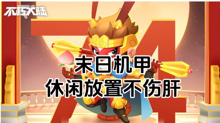 游戏安利:末日机甲，休闲放置不伤肝截图