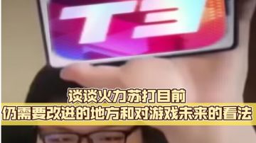 谈谈火力苏打目前仍需要改进的地方和对游戏未来的看法