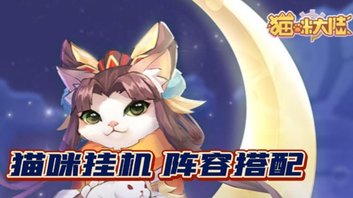 猫咪挂机,阵容搭配#萌宠在哪里#截图