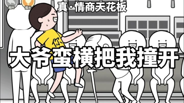 《情商天花板》是一款趣味无厘头的休闲益智游戏截图