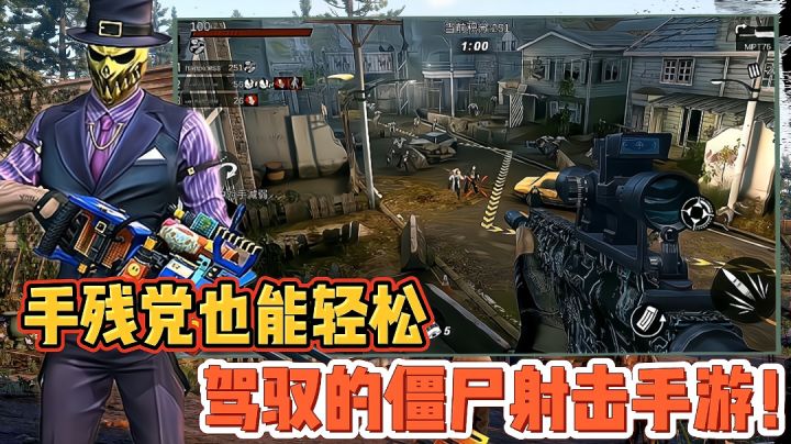 【好战玩家专属】手残党也能轻松驾驭的僵尸射击手游!截图
