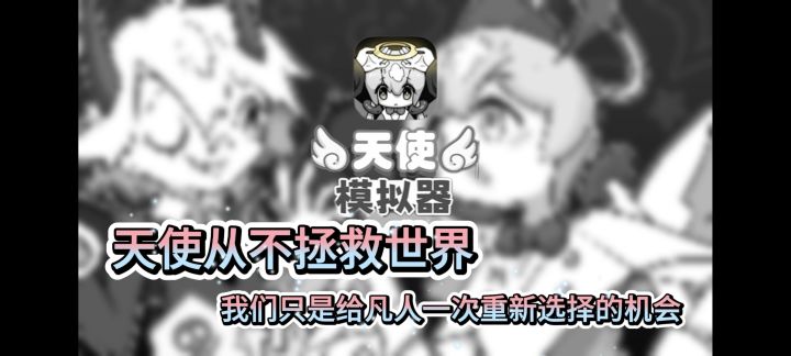 《天使模拟器:我当实习天使那些年!》截图