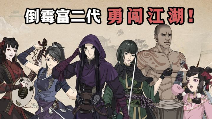 📣你的身份：倒霉富二代；你的目标：一统江湖❗截图
