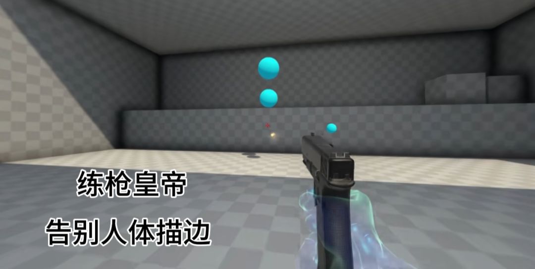玩游戏总是人体描边大师？快来练枪截图