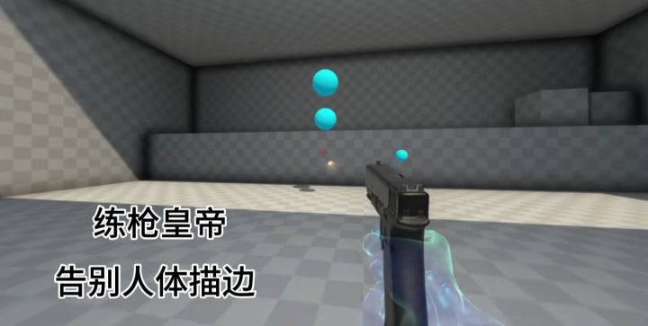 玩游戏总是人体描边大师?快来练枪截图
