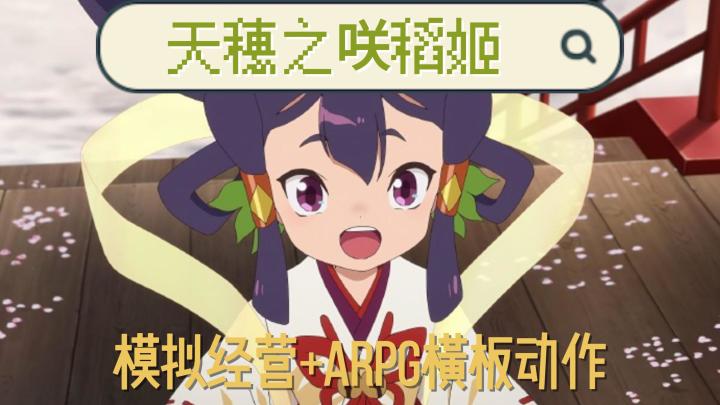 見證新手女神的成長冒險:【天穗之咲稻姬】PC遊戲安利截图
