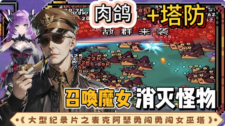 塔防 +割草融入的肉鸽手游,美少女 “老婆”带你勇闯女巫塔!截图