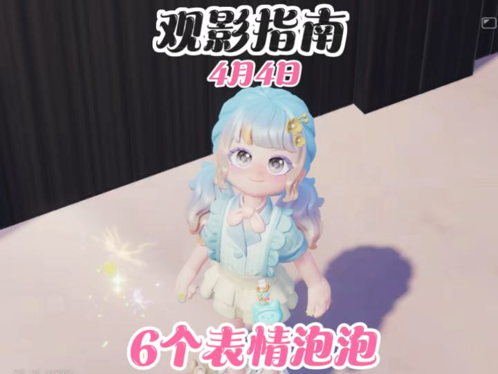 观影指南 6个表情泡泡点位#心动小镇截图