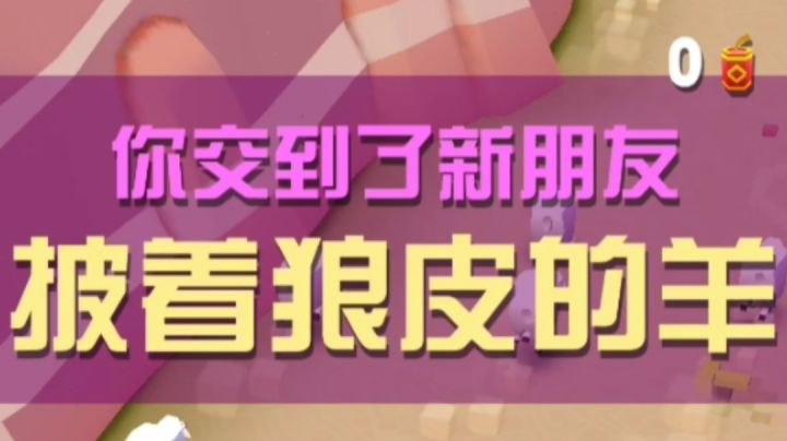 驯服披着狼皮的羊截图