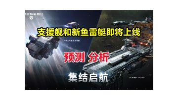 【无尽的拉格朗日】万众期待的支援舰系列即将上线，还有新护航艇！