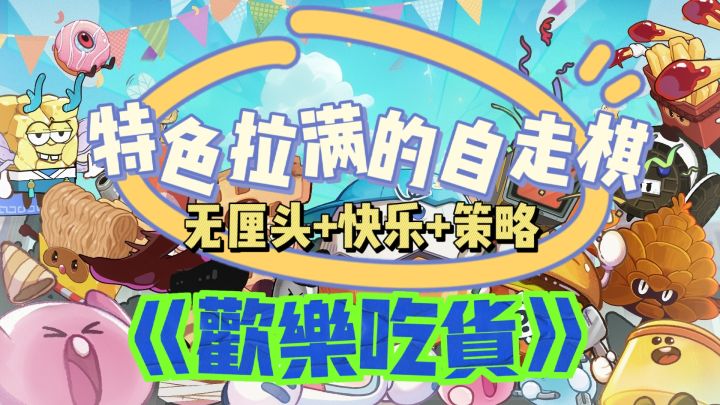 吃货党福音!可乐大战棉花糖!让你流口水的自走棋!截图