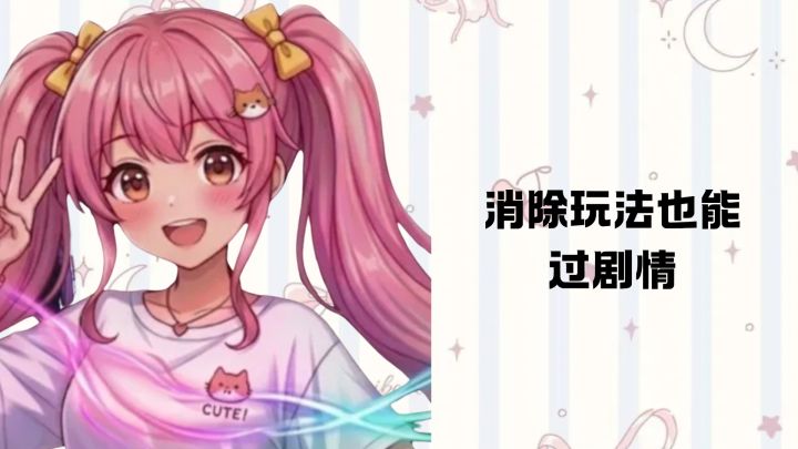 要不要试试美少女加剧情的消除游戏截图