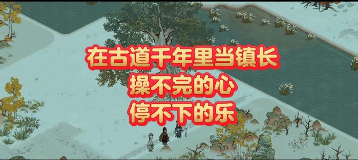 在古道千年里当镇长，操不完的心，停不下的乐截图