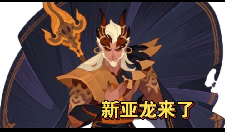 新亚龙技能全览截图