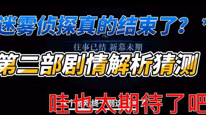 故事才刚刚开始,快看第二部剧情猜测#独家游戏分享官#截图