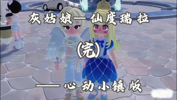 灰姑娘—心动小镇版（完）