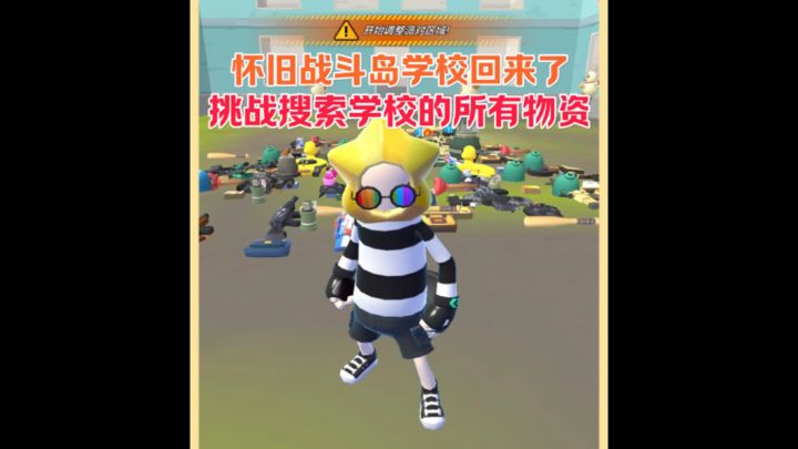 挑战搜索学校所有物资截图