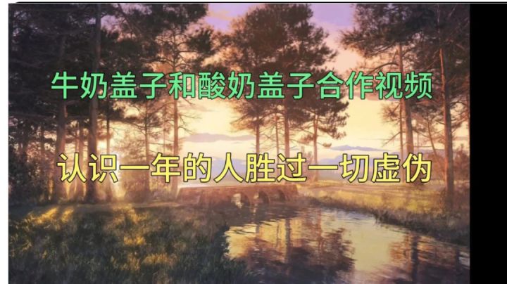 牛奶盖子和酸奶盖子合作在西瓜给你带来一期视频。截图