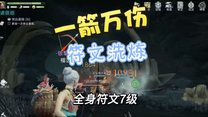 【荒原曙光攻略】一箭万伤,符文洗炼,全身符文7级!截图