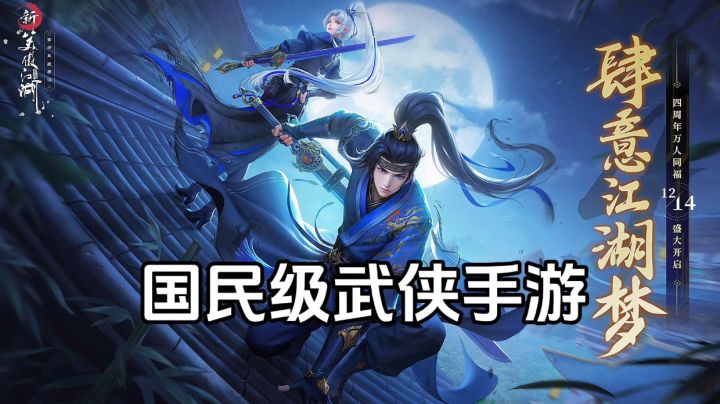 游戏安利:金庸改编国民级武侠手游,江湖之大绣春刀下截图