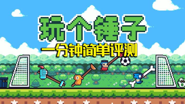 玩个锤子?对!就是玩锤子!#意想不到的魔性游戏#截图