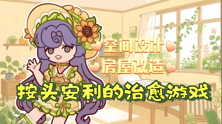 休闲类必玩佳作安利:慢节奏生活!告别内卷 躺平也能玩出新花样截图