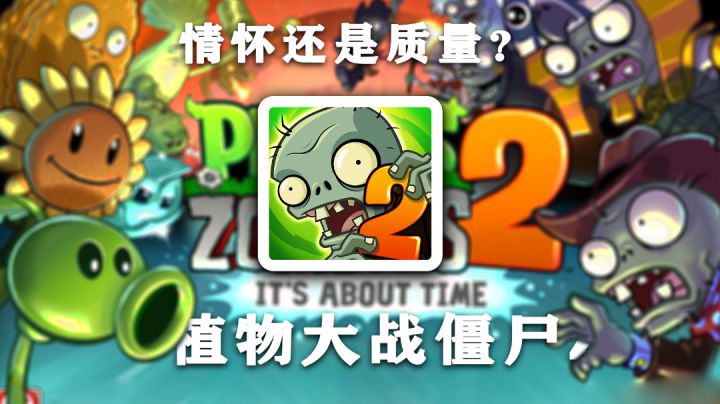 【植物大战僵尸2】承袭一代?还是氪金?还是情怀?截图