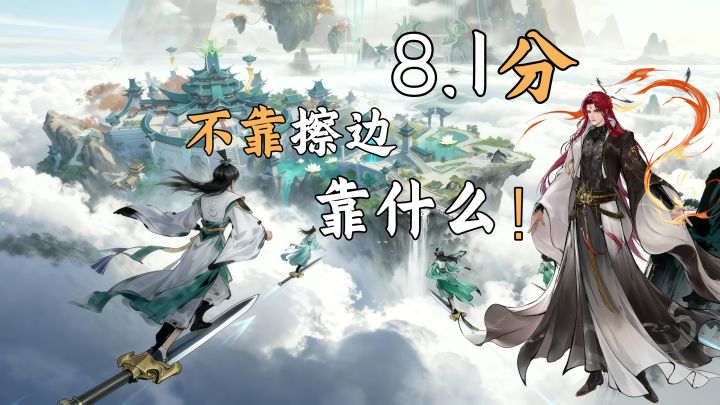 零氪能玩的修仙游戏,凭什么8.1分?截图