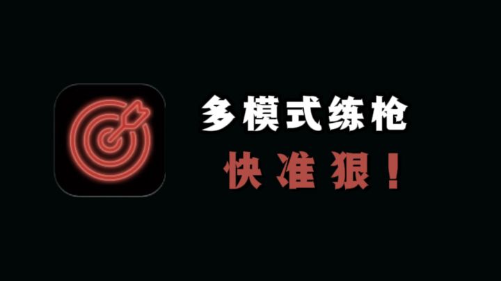 打枪水平菜❓那就努力练习跟枪吧❗截图