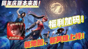 🎁周年庆福利加码！宝箱、极品外观免费送！新地图、新英雄上线！