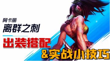 阿卡丽出装与实战技巧讲解！一定要死记连招？#我的TOP ONE游戏#