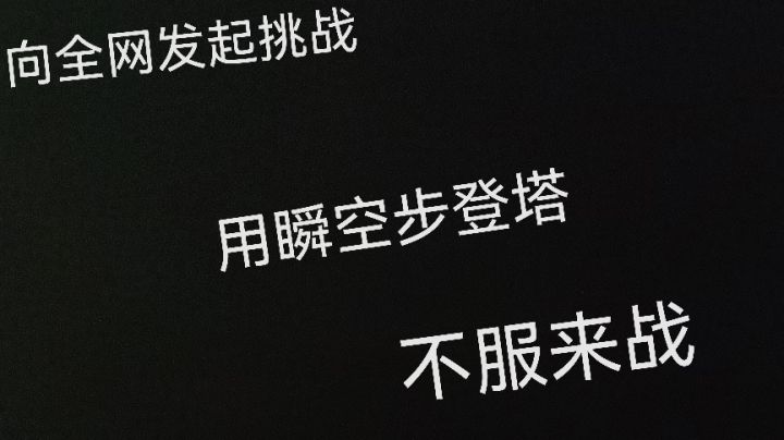 向全网发起挑战截图