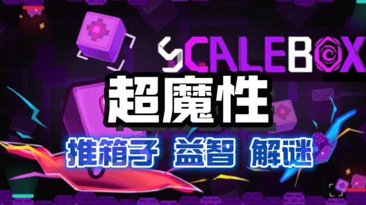 动感推箱子，难倒了好多人？！截图