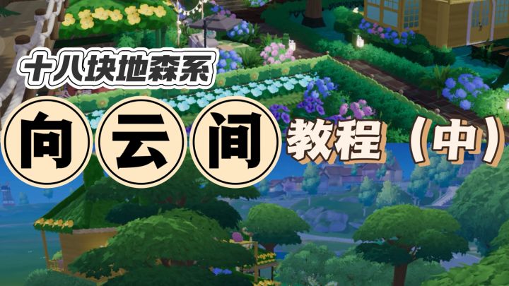 十八块地森系“向云间”教程第二部分截图