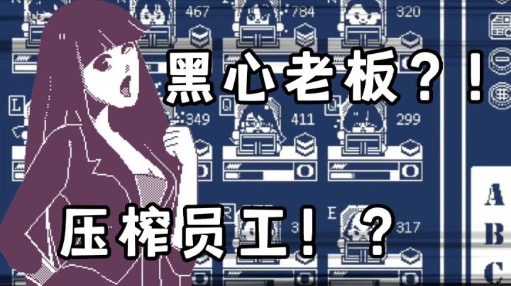 【建筑吧公司】一起来当“黑心老板”开始压榨吧!——#新游观察局#截图