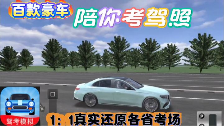 驾考模拟3D更新啦❗百款豪车免费体验，陪你考驾照❗截图
