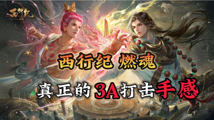 【西行纪燃魂】绝唱天下,这才是动作手游应该有的打击感截图